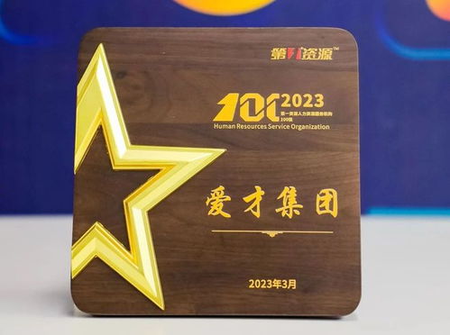 愛才集團榮膺“2023人力資源服務機構100強” 專業賦能，引領行業新標桿